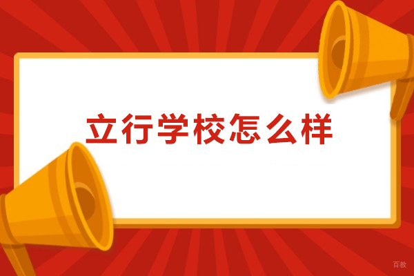 广州高中辅导-广州立行学校‌怎么样