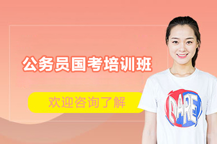 上海公务员国考培训班