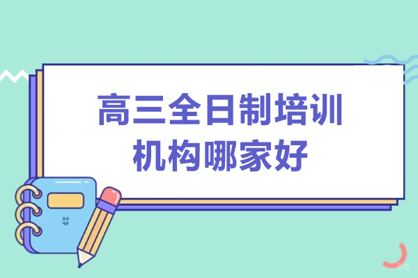 广州高中辅导-广州高三全日制培训机构哪家好
