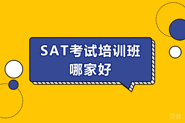 济南SAT-济南SAT考试培训班哪家好