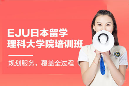 EJU日本留学理科大学院培训班