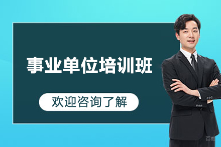 上海事业单位培训班