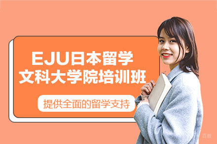 EJU日本留学文科大学院培训班