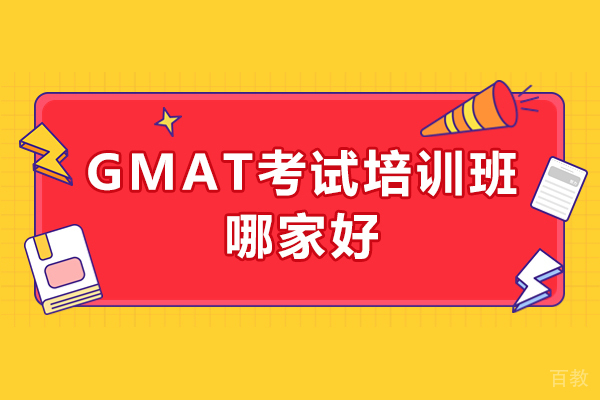 济南GMAT-济南GMAT考试培训班哪家好