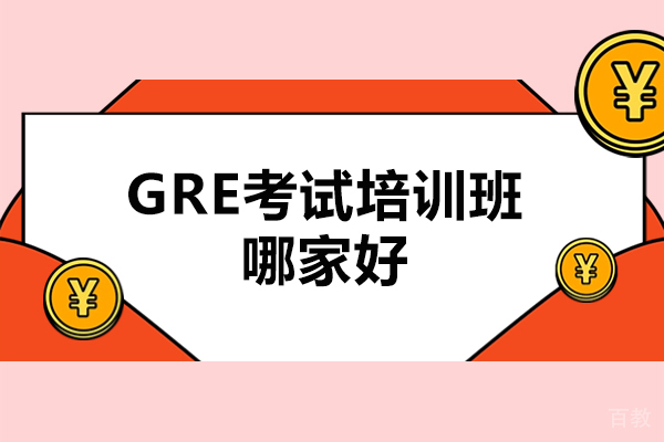 济南GRE-济南GRE考试培训班哪家好
