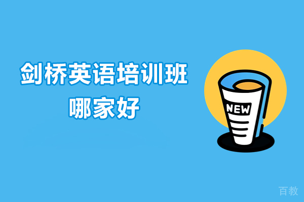 济南-济南剑桥英语培训班哪家好