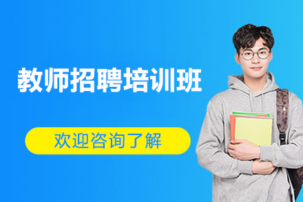 上海教师招聘培训班