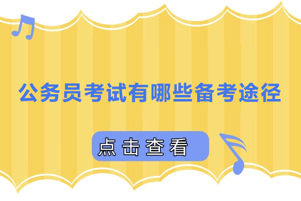 上海公务员-公务员考试有哪些备考途径