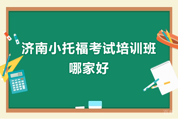 济南小托福-济南小托福考试培训班哪家好