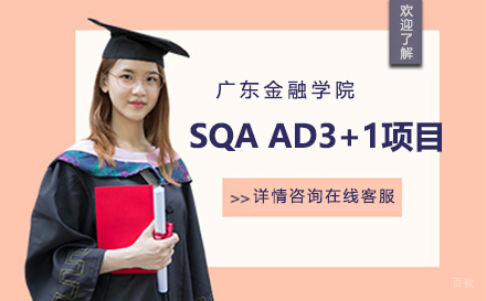 广金SQAAD3+1国际本科项目