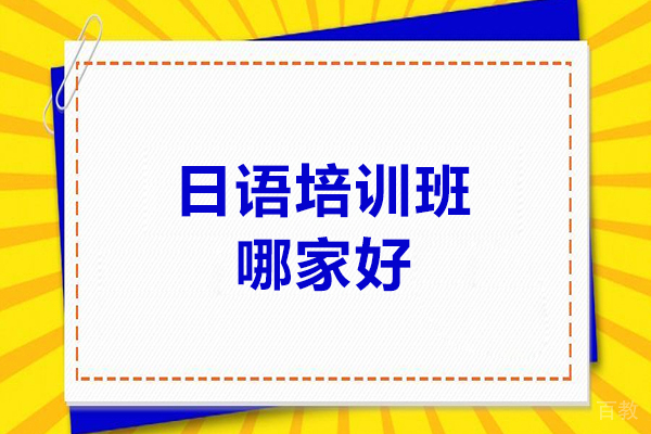 济南日语-济南日语培训班哪家好