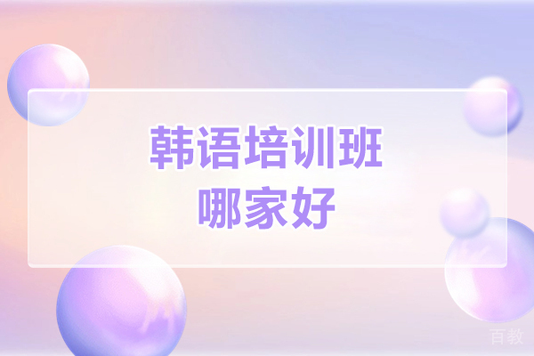 济南韩语-济南韩语培训班哪家好