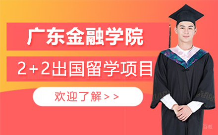 广金2+2出国留学项目