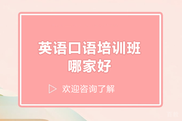 济南英语口语-济南英语口语培训班哪家好