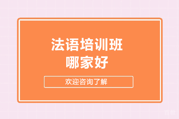 济南法语-济南法语培训班哪家好