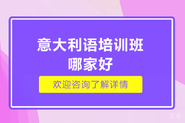 济南意大利语-济南意大利语培训班哪家好