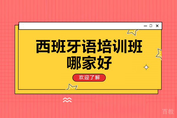 济南西班牙语-济南西班牙语培训班哪家好