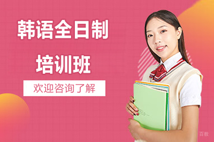 苏州韩语全日制培训班
