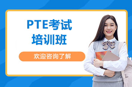 青岛出国留学培训-青岛PTE考试培训班