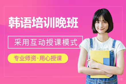 苏州韩语培训晚班