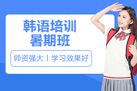 苏州韩语培训暑期班