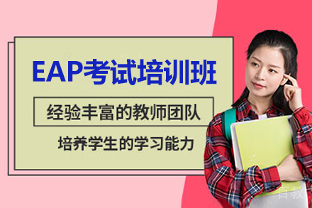青岛出国留学培训-青岛EAP考试培训班