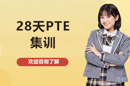 青岛出国留学培训-青岛28天PTE集训