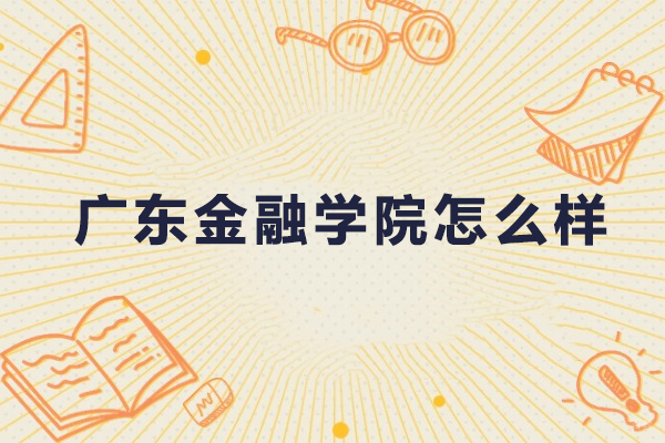 广东金融学院怎么样