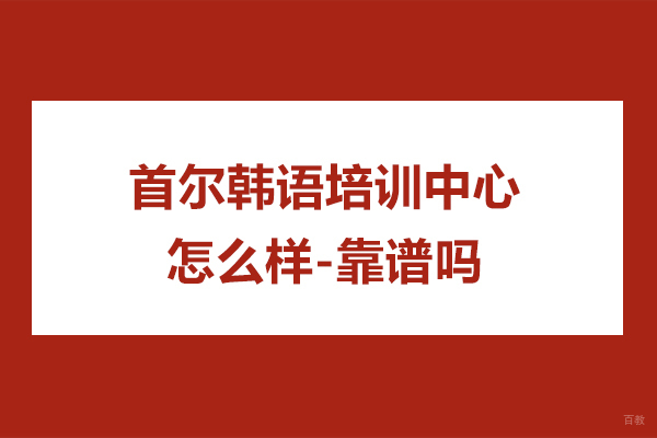 苏州首尔韩语培训中心怎么样-靠谱吗