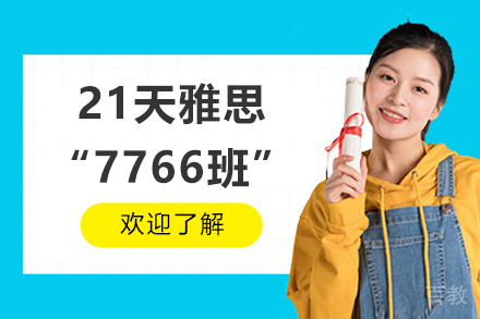 青岛21天雅思“7766班”