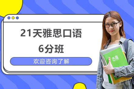 青岛出国留学培训-青岛21天雅思口语6分班