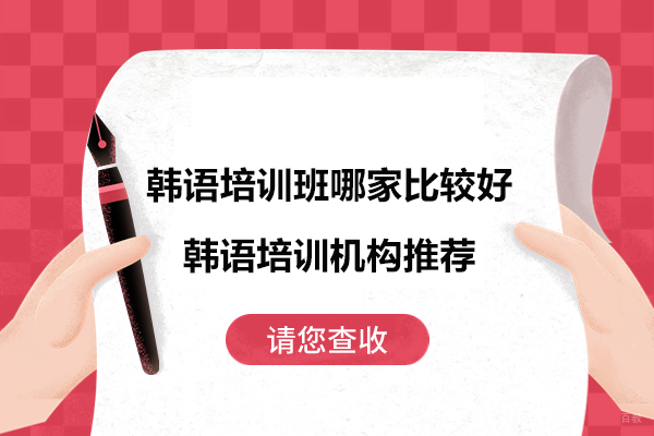 苏州韩语培训班哪家比较好-韩语培训机构推荐