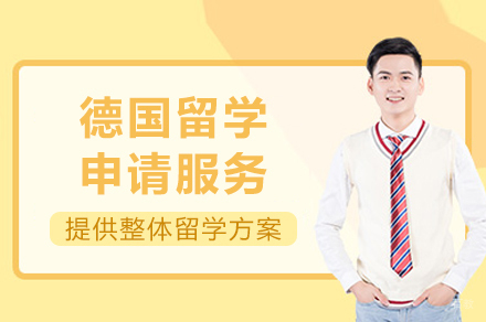 重庆德国留学申请