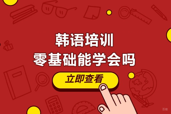 韩语培训零基础能学会吗