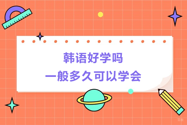 韩语好学吗-一般多久可以学会
