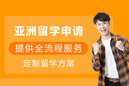 重庆亚洲留学申请