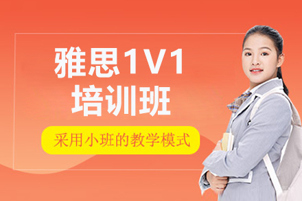 青岛雅思1V1培训班