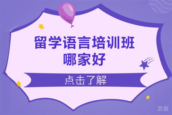 青岛留学语言培训班哪家好