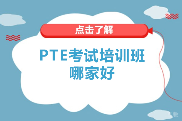 青岛-青岛PTE考试培训班哪家好