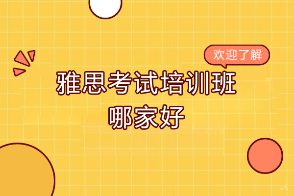 青岛语言留学-青岛雅思考试培训班哪家好