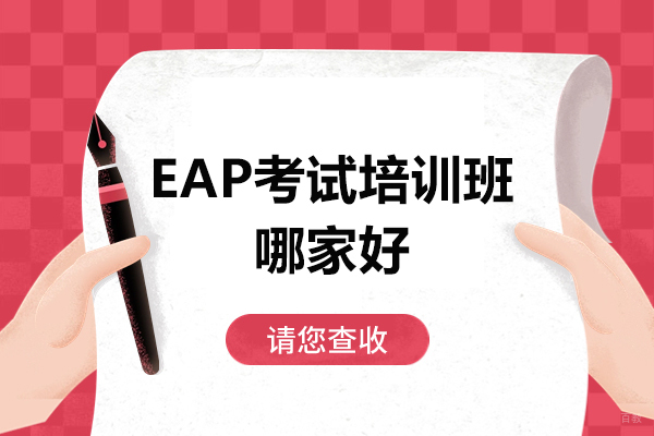 青岛语言留学-青岛EAP考试培训班哪家好