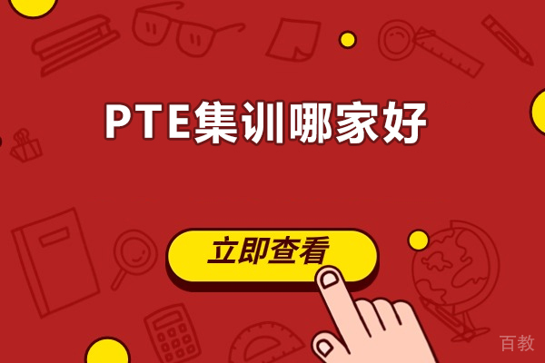 青岛-青岛28天PTE集训哪家好