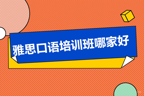 青岛语言留学-青岛21天雅思口语6分培训班哪家好
