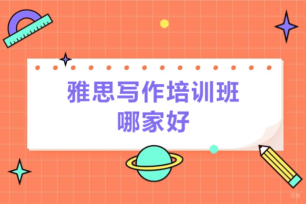 青岛语言留学-青岛21天雅思写作6分培训班哪家好