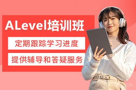 广州ALevel培训班