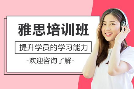 广州雅思培训班