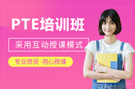 广州PTE培训班