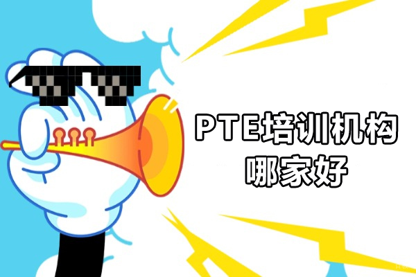 广州PTE-广州PTE培训机构哪家好