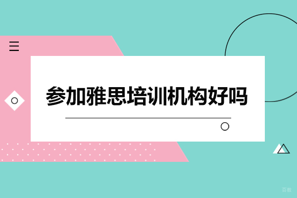 广州雅思-参加雅思培训机构好吗
