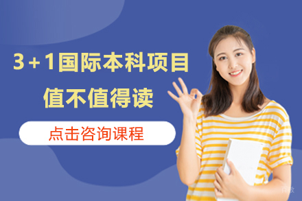 3+1国际本科项目值不值得读